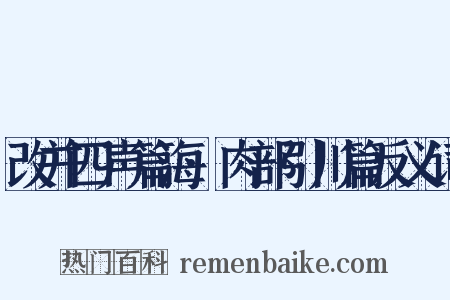 改并四声篇海·肉部引川篇反义词是什么意思的图片